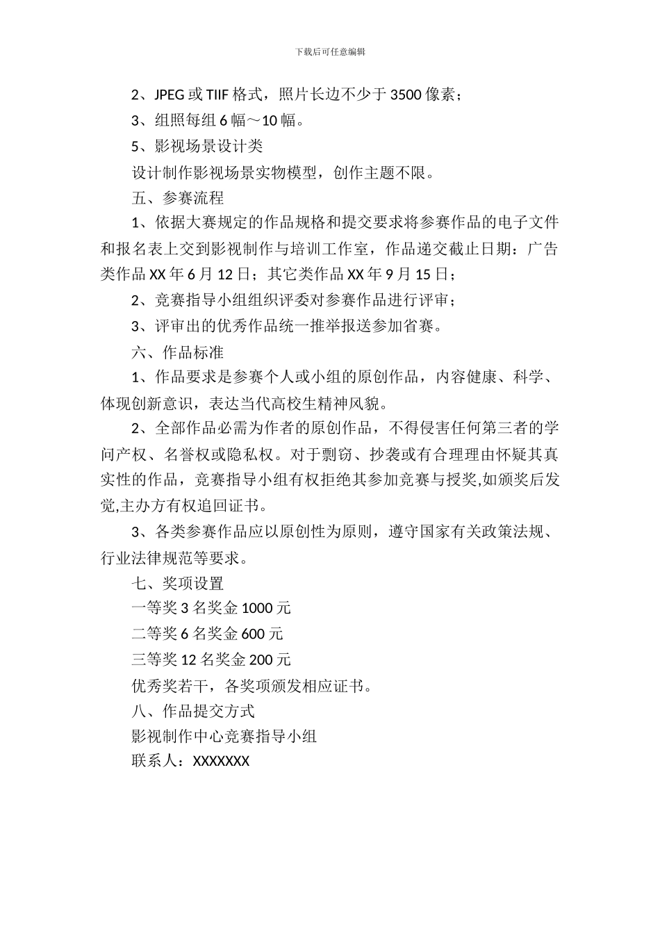 大学生影视创意大赛的策划书_第3页