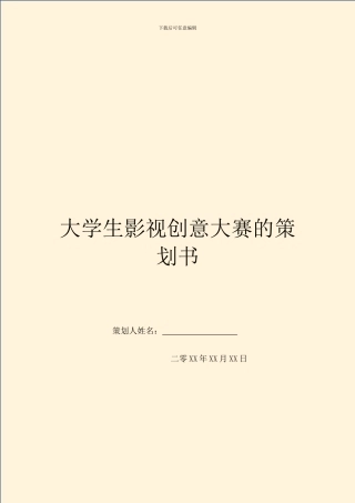 大学生影视创意大赛的策划书