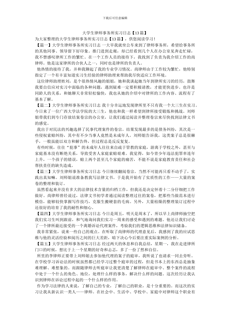 大学生律师事务所实习日志_第1页