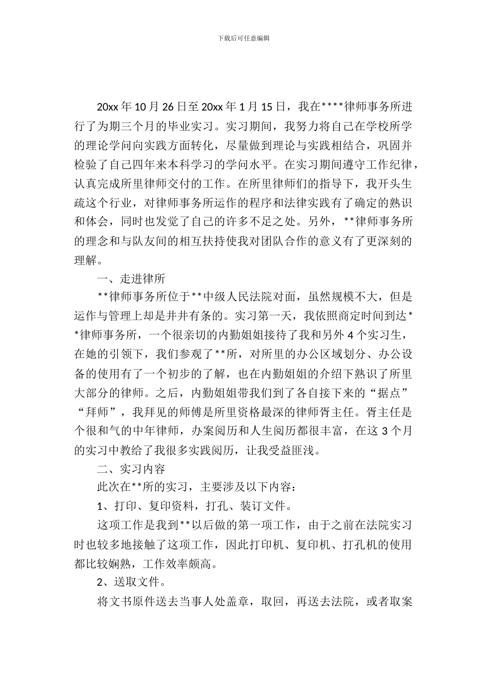 大学生律所实习报告范文_第2页