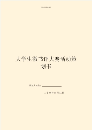 大学生微书评大赛活动策划书