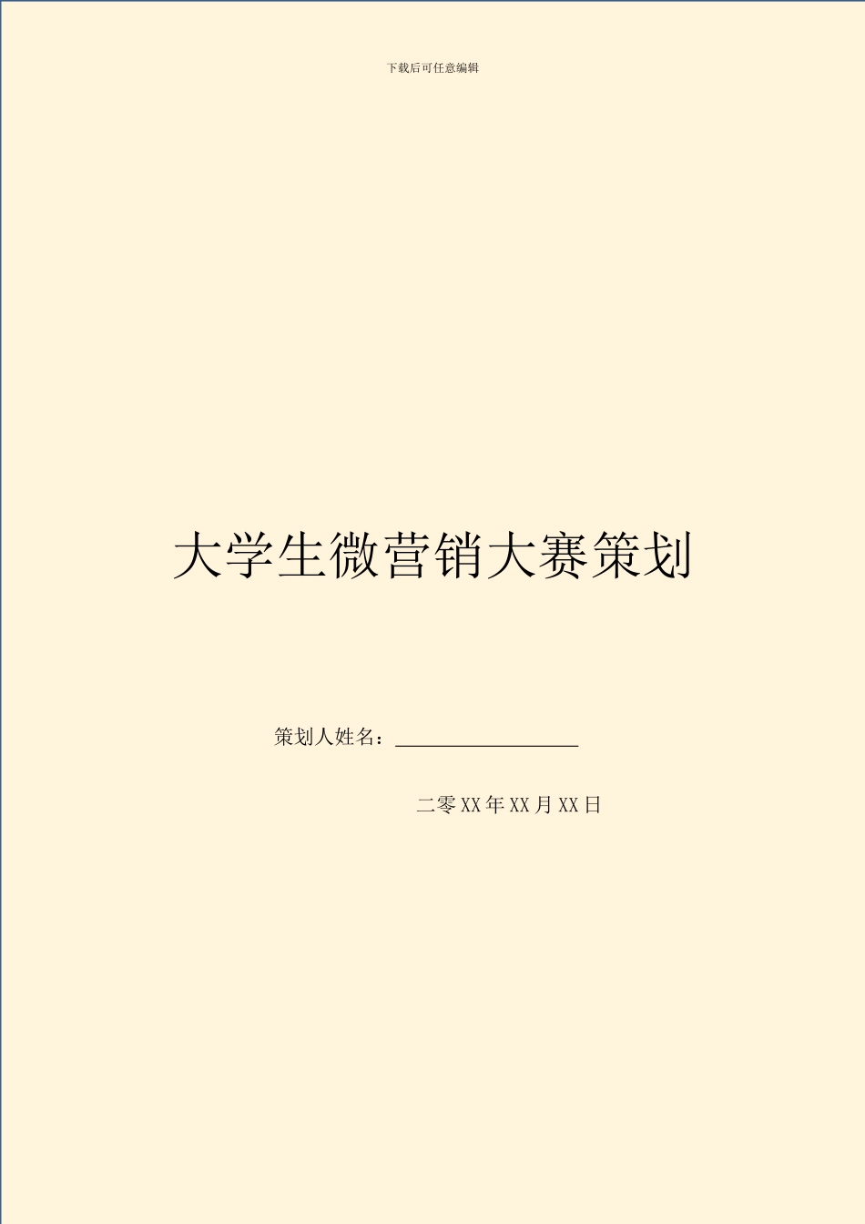 大学生微营销大赛策划_第1页