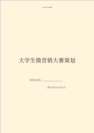 大学生微营销大赛策划