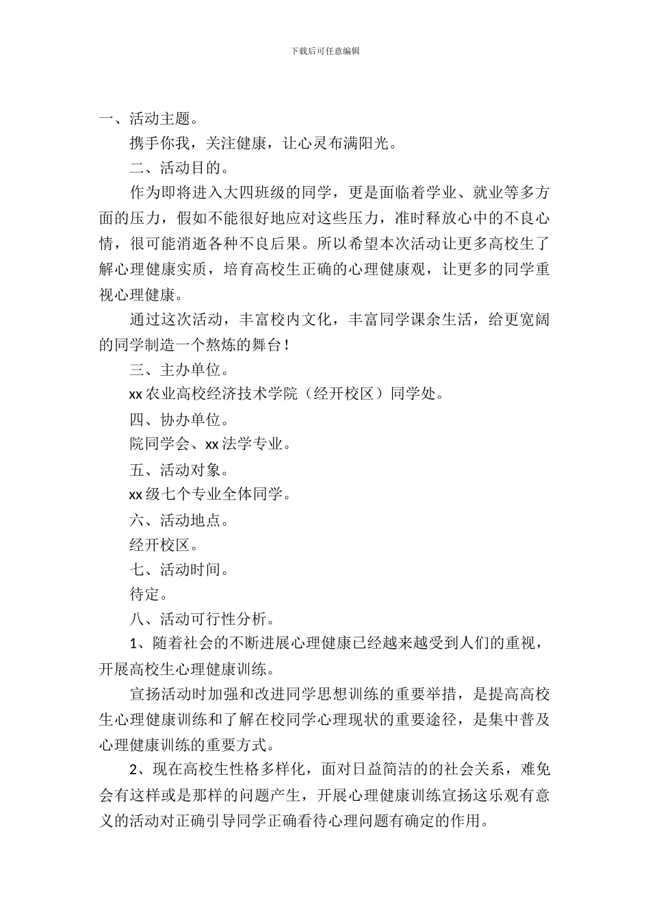 大学生心理健康宣传活动策划书_第2页