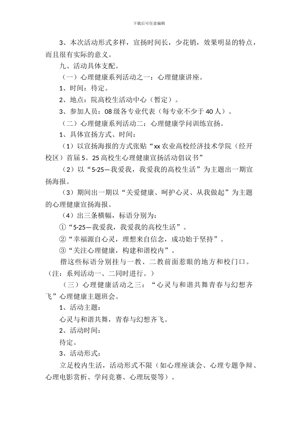 大学生心理健康宣传活动策划书_第3页