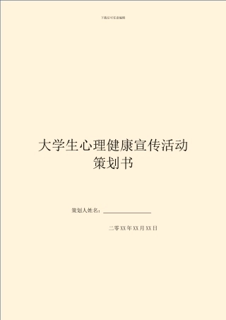 大学生心理健康宣传活动策划书