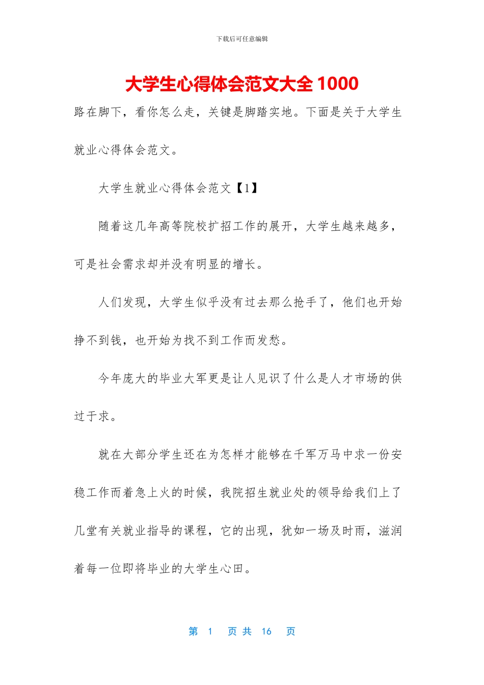 大学生心得体会范文大全1000_第1页