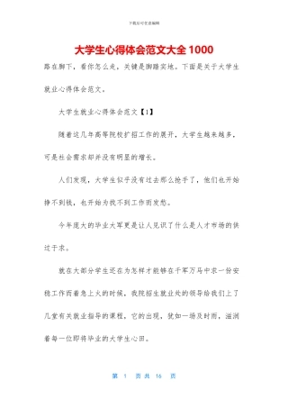 大学生心得体会范文大全1000