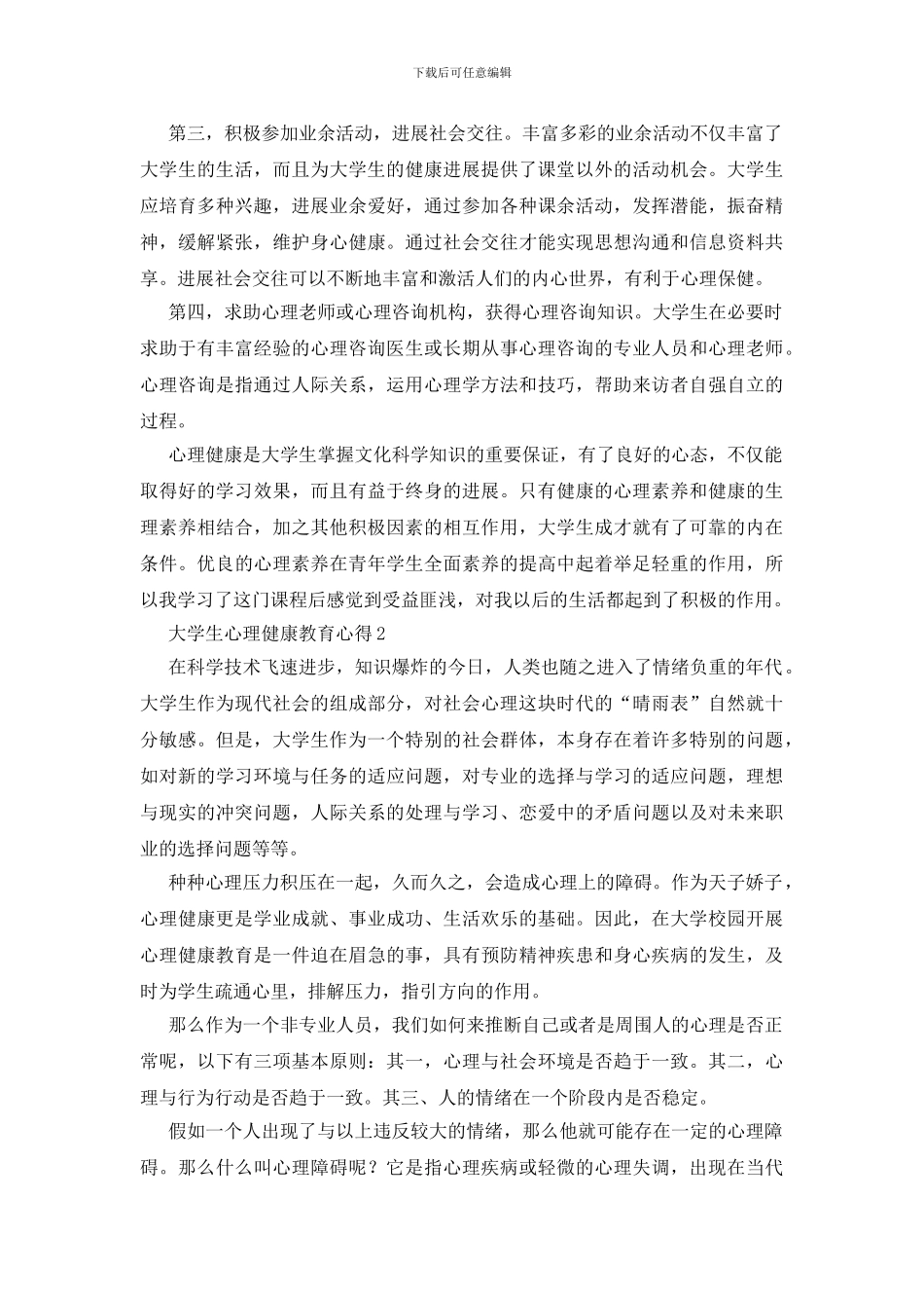 大学生心理健康教育心得15篇_第2页