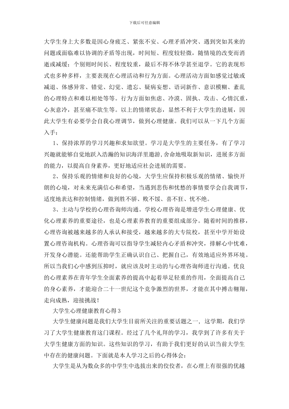 大学生心理健康教育心得15篇_第3页