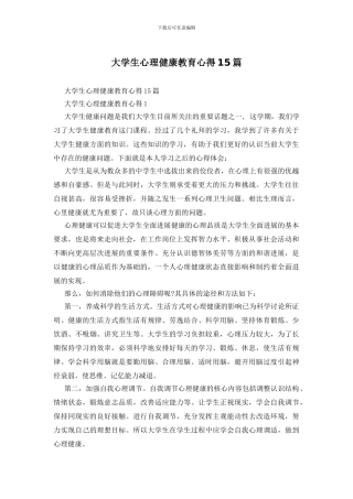 大学生心理健康教育心得15篇