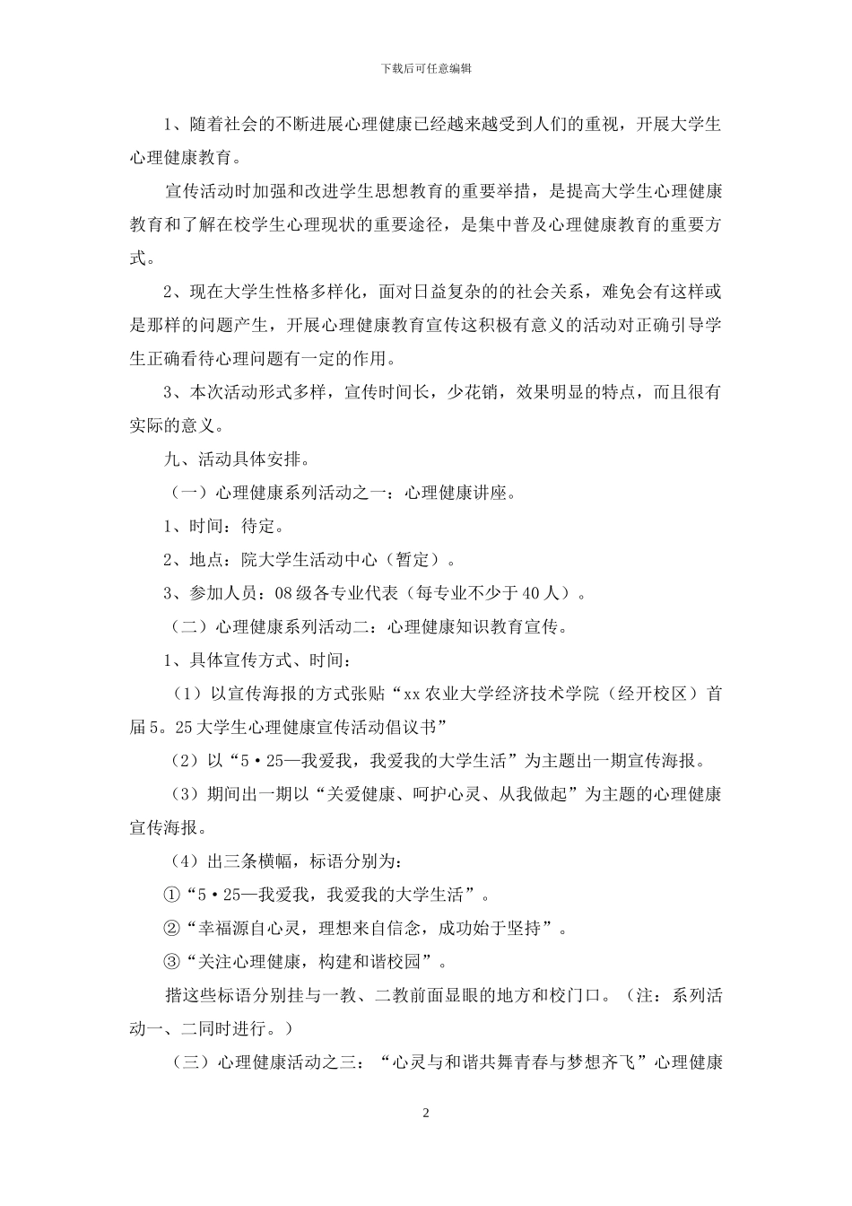 大学生心理健康宣传活动策划书_第2页