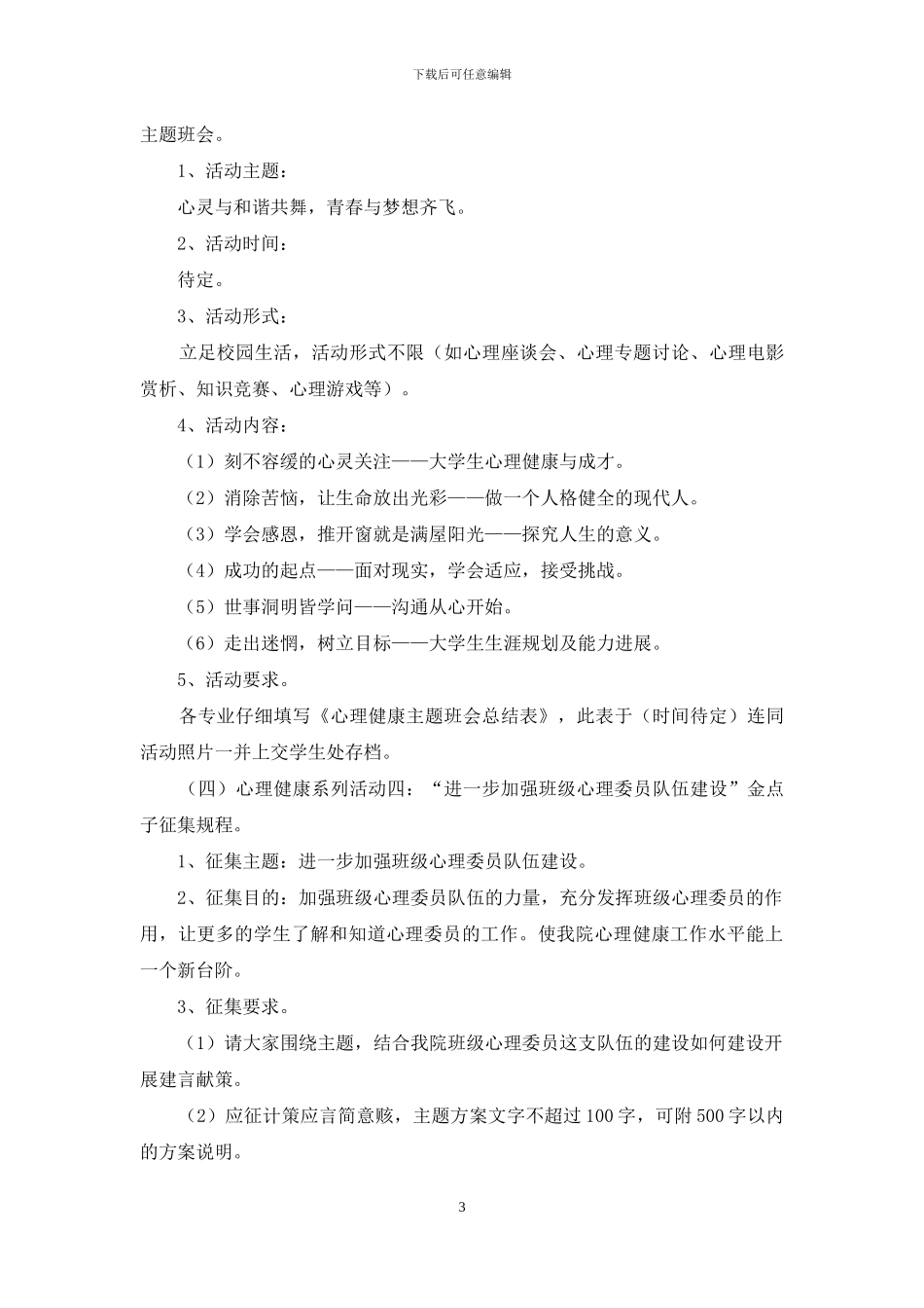 大学生心理健康宣传活动策划书_第3页
