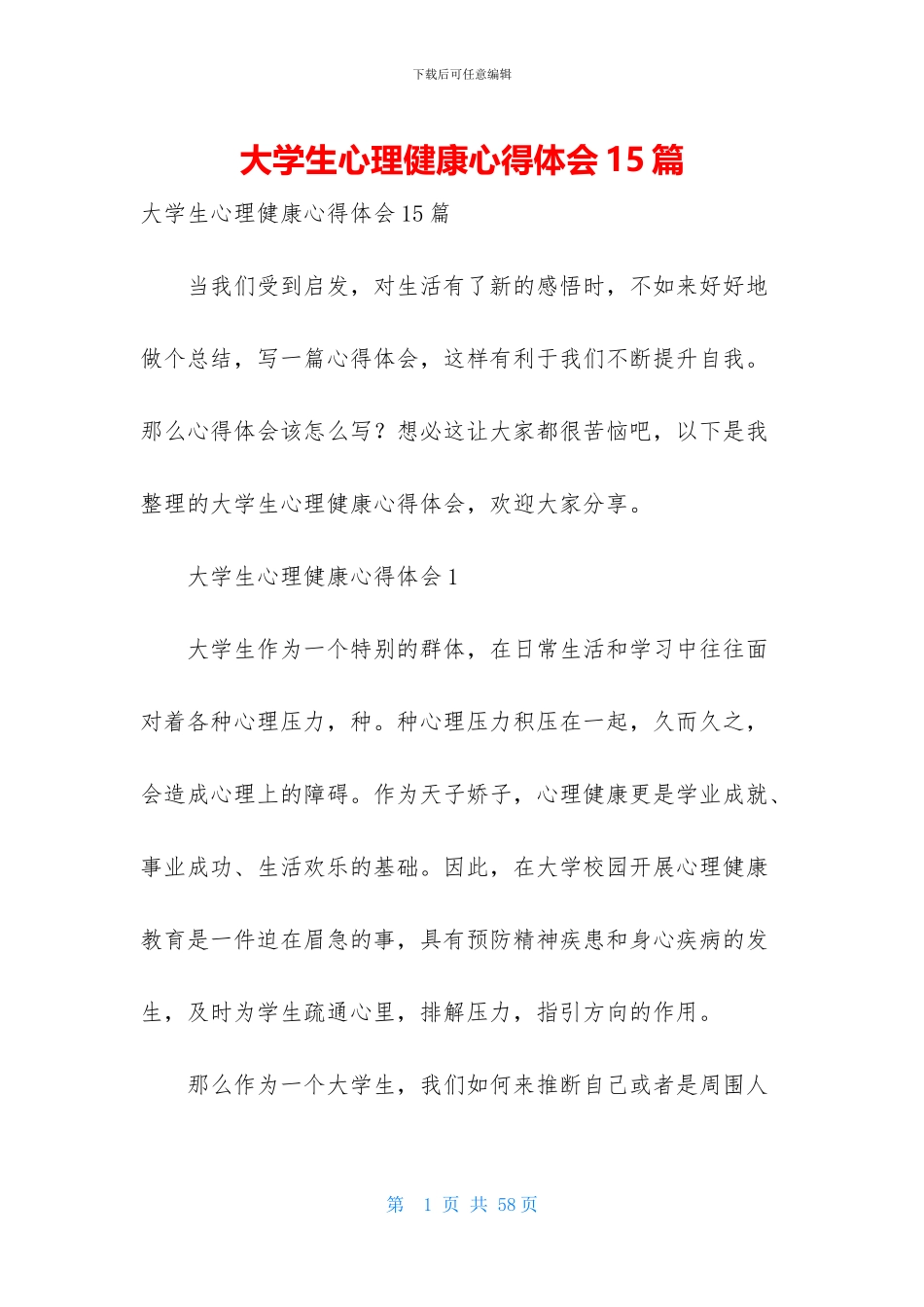 大学生心理健康心得体会15篇_第1页
