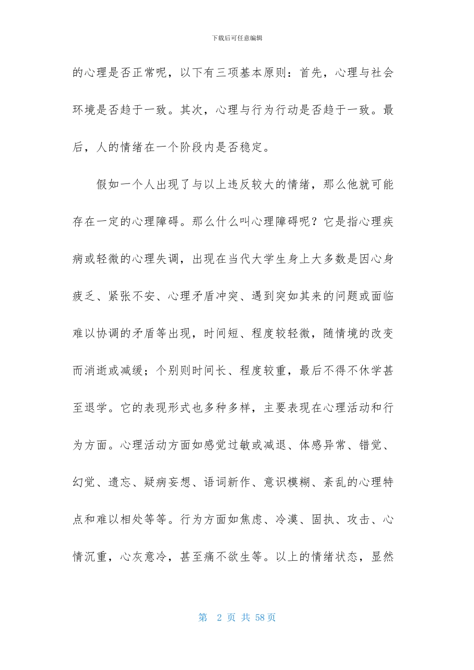 大学生心理健康心得体会15篇_第2页