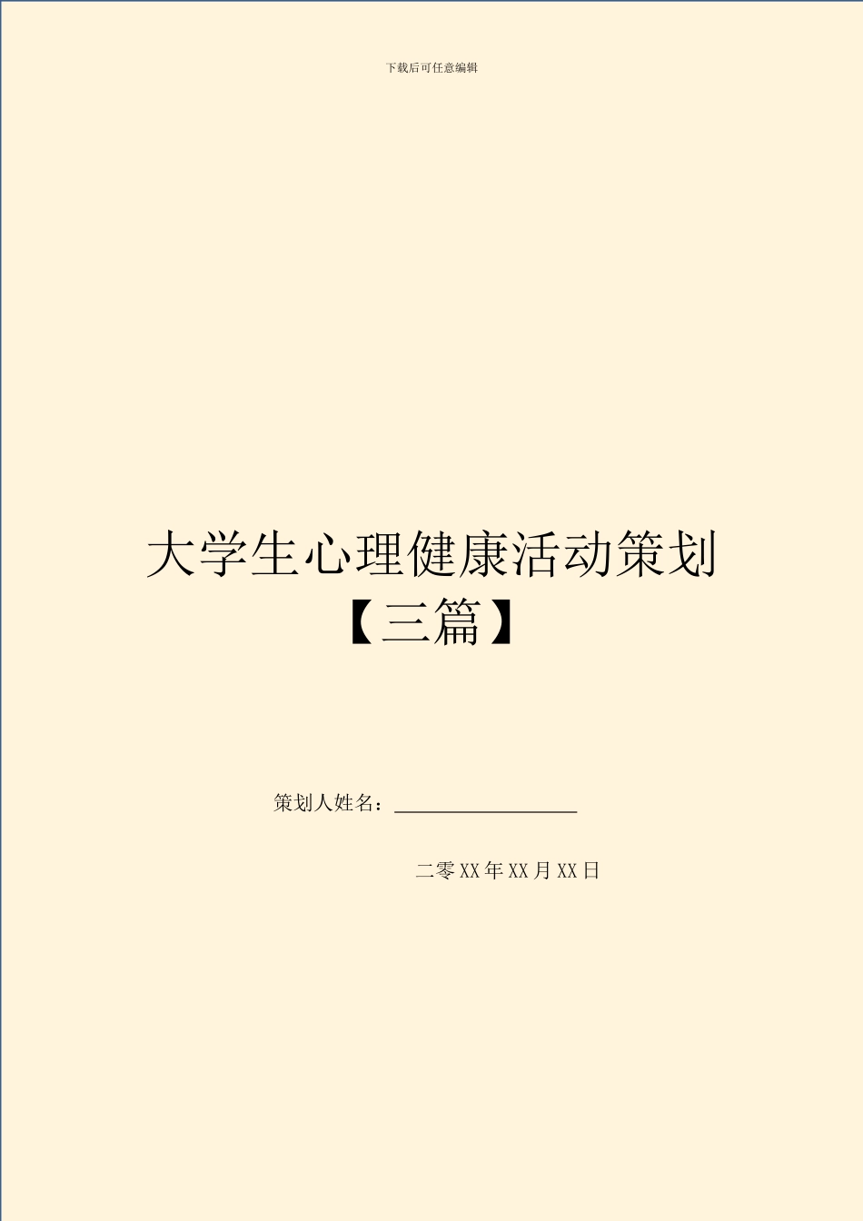 大学生心理健康活动策划_第1页