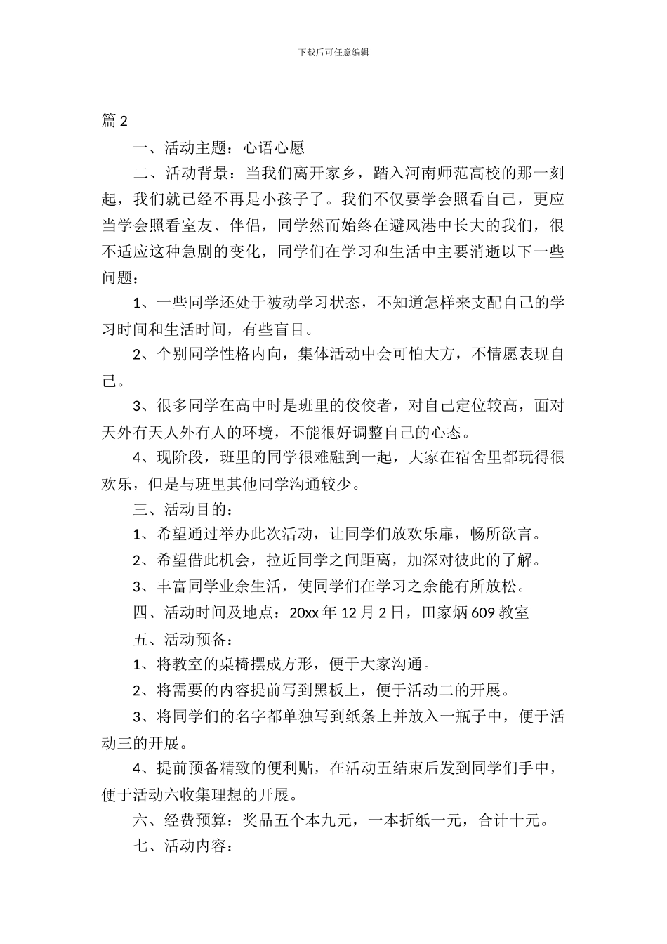 大学生心理健康活动策划_第2页