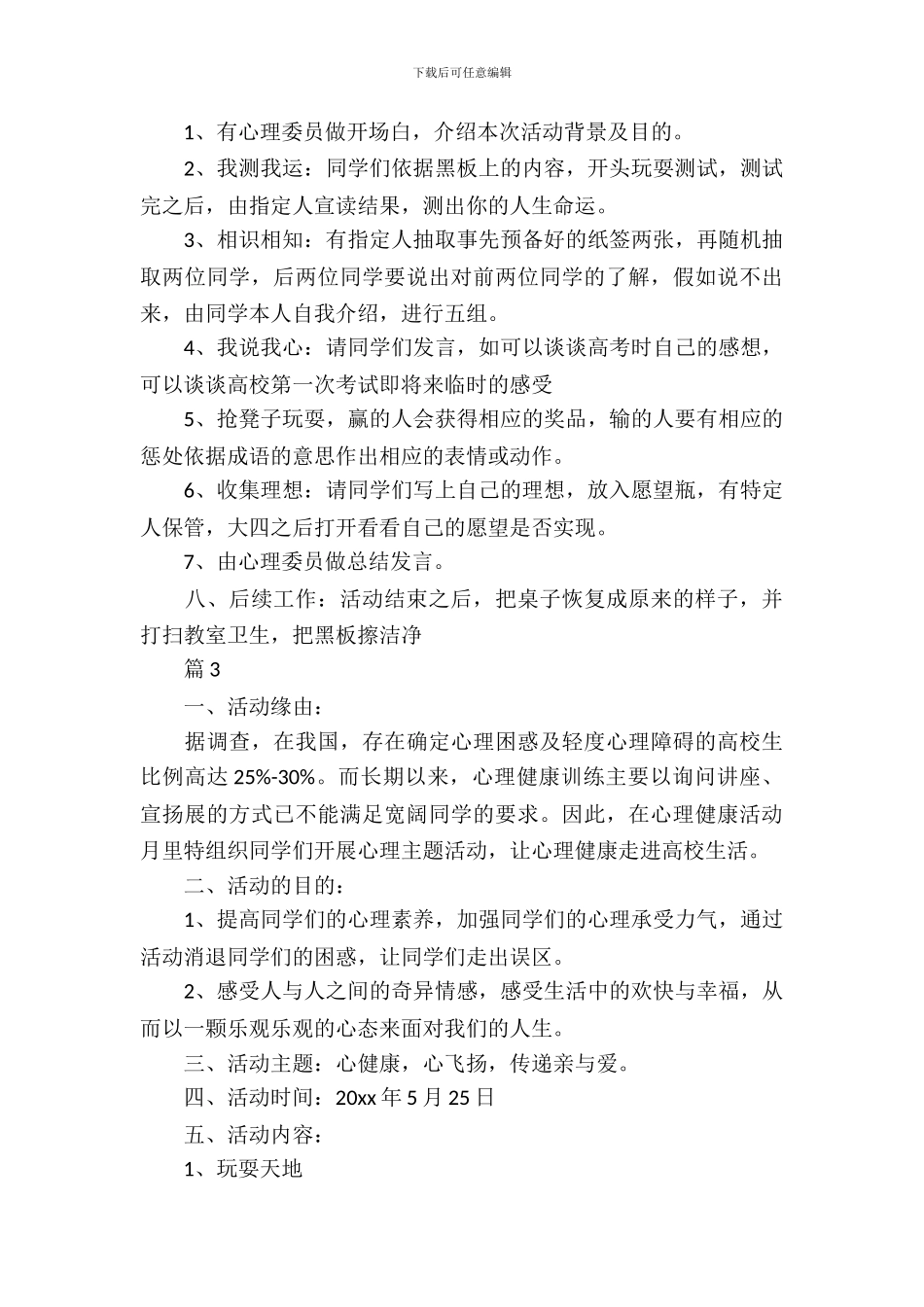 大学生心理健康活动策划_第3页