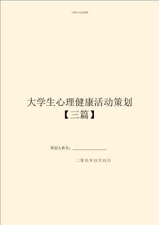 大学生心理健康活动策划