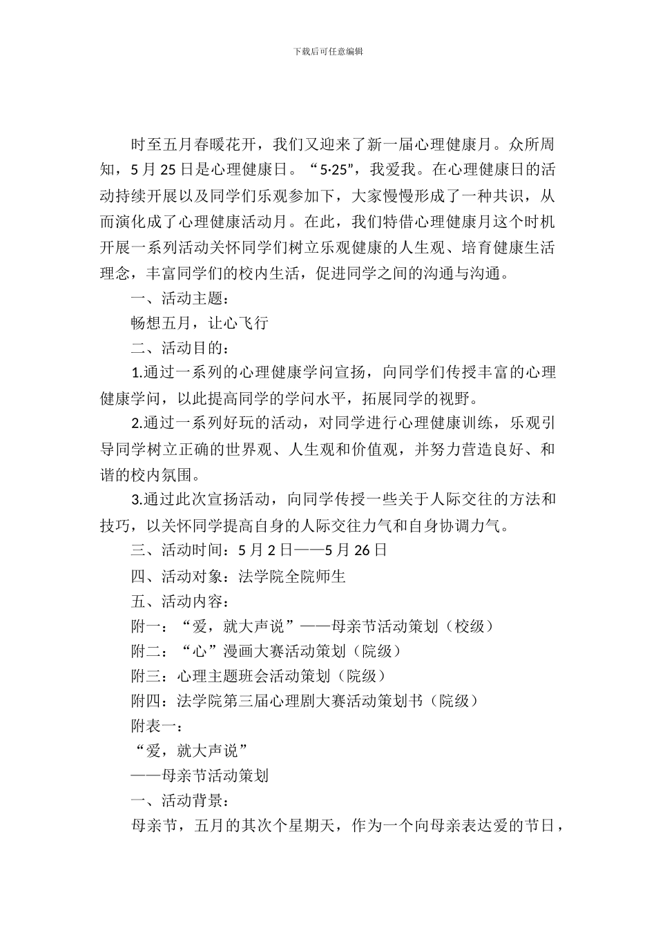 大学生心理健康月活动策划书_第2页