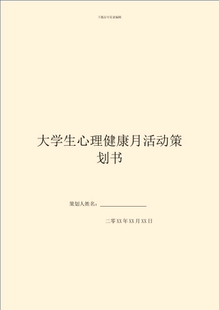 大学生心理健康月活动策划书