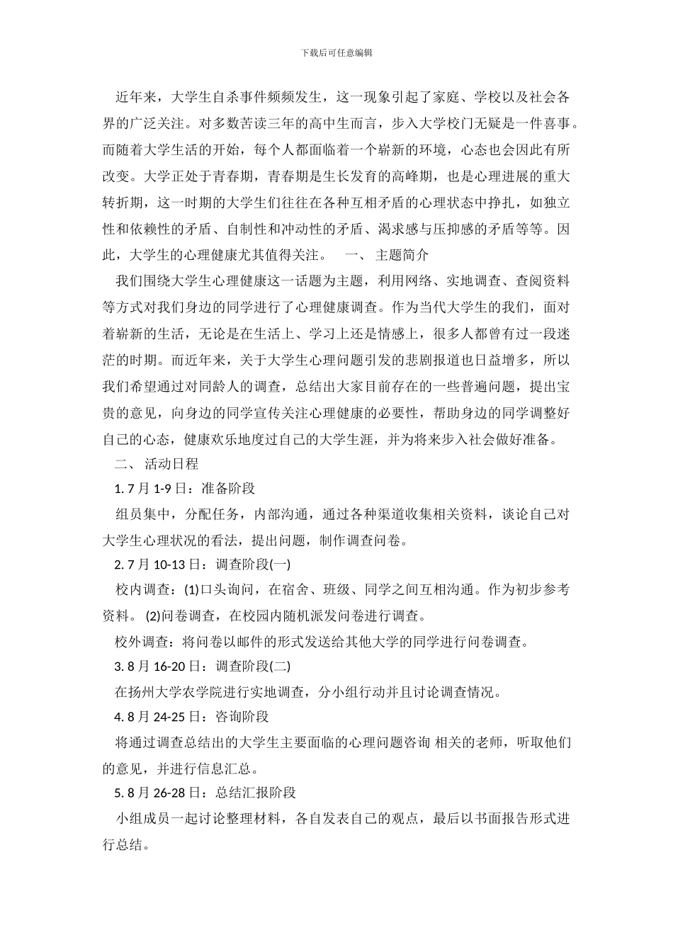 大学生心理健康社会实践调查报告范文_第2页