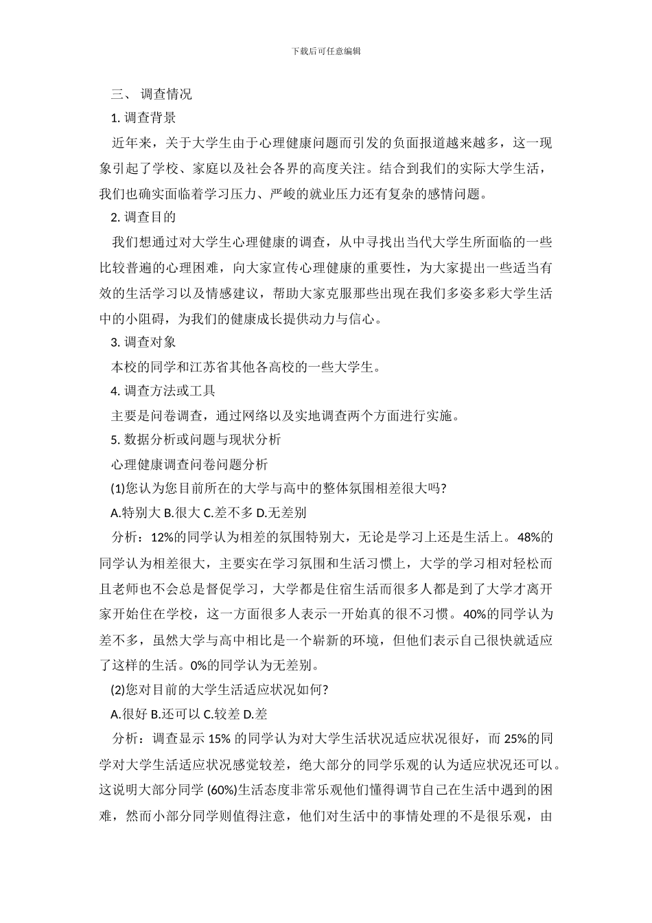 大学生心理健康社会实践调查报告范文_第3页