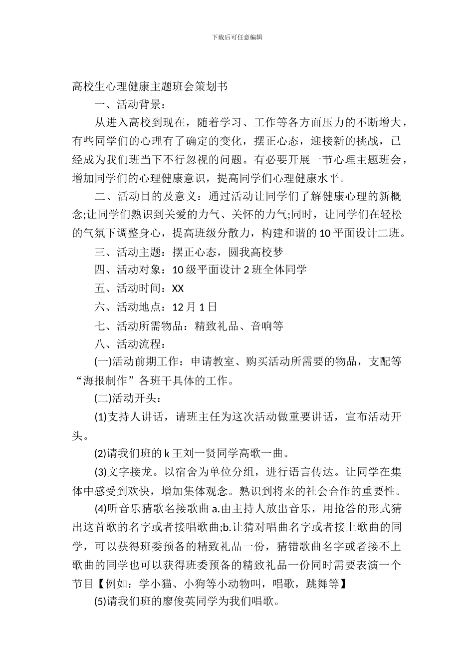 大学生心理健康策划书_第2页