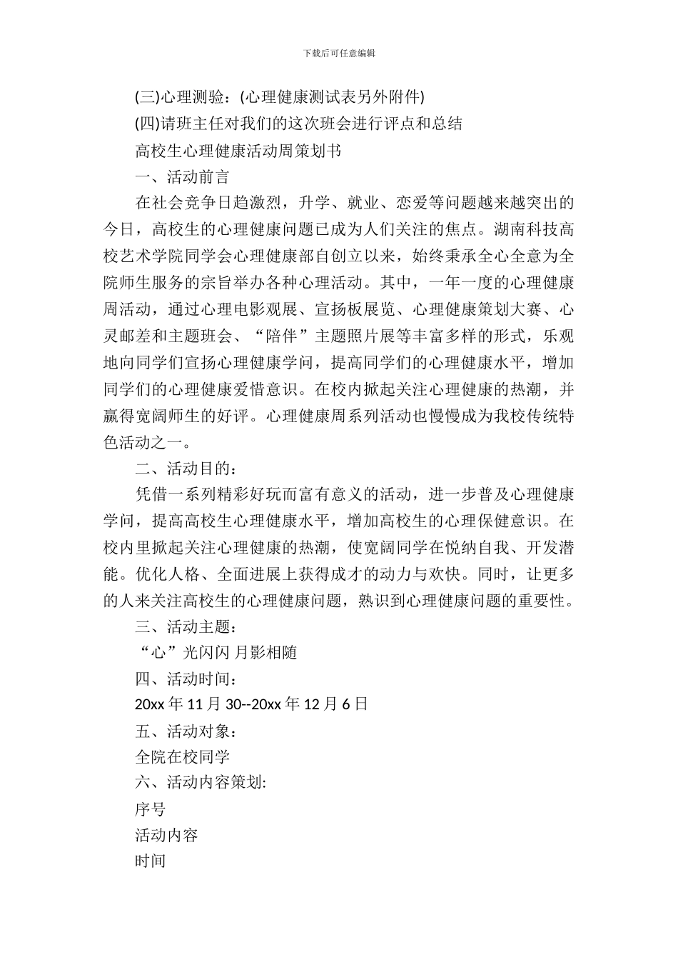 大学生心理健康策划书_第3页