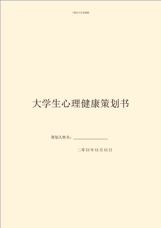 大学生心理健康策划书