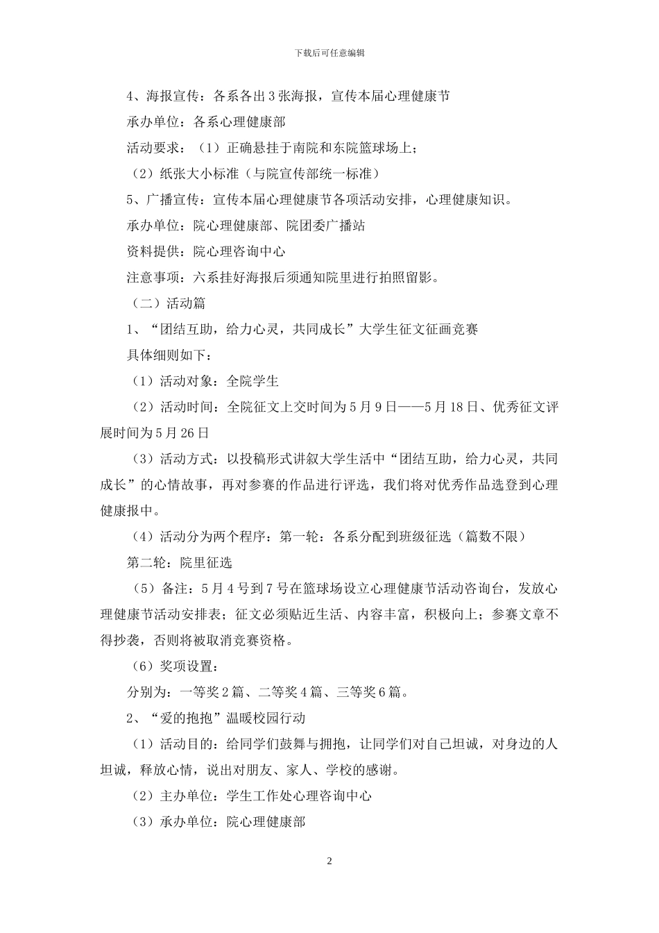 大学生心理健康节活动策划书_第2页
