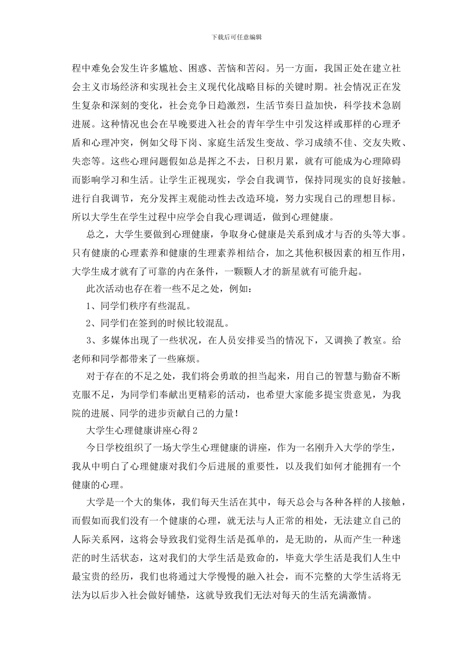 大学生心理健康讲座心得2篇_第2页