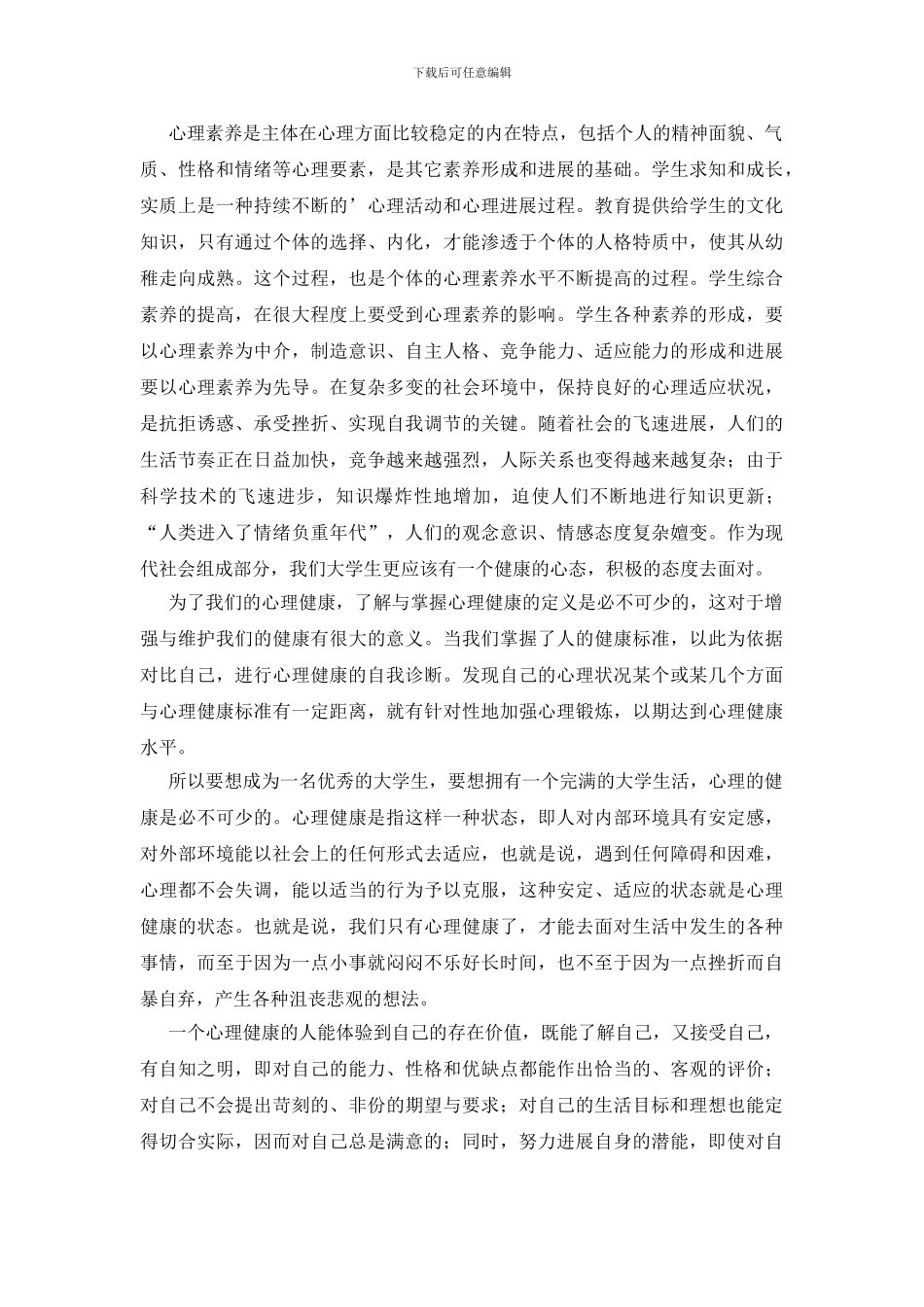 大学生心理健康讲座心得2篇_第3页