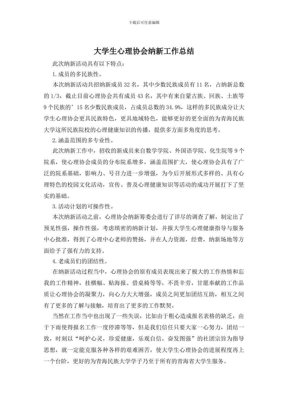 大学生心理协会纳新工作总结_第1页