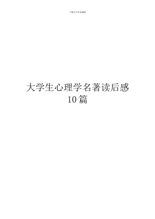 大学生心理学名著读后感10篇