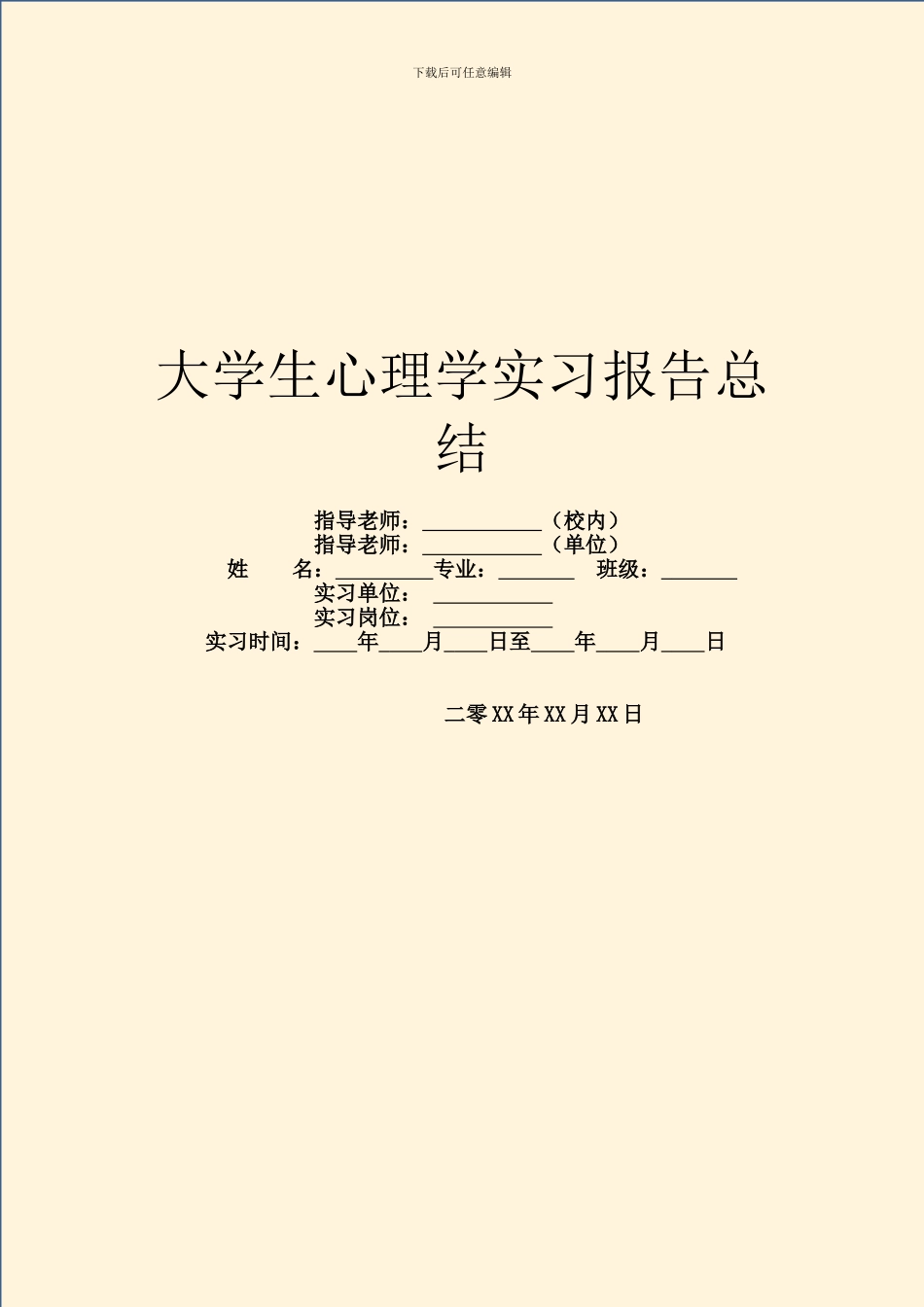 大学生心理学实习报告总结_第1页