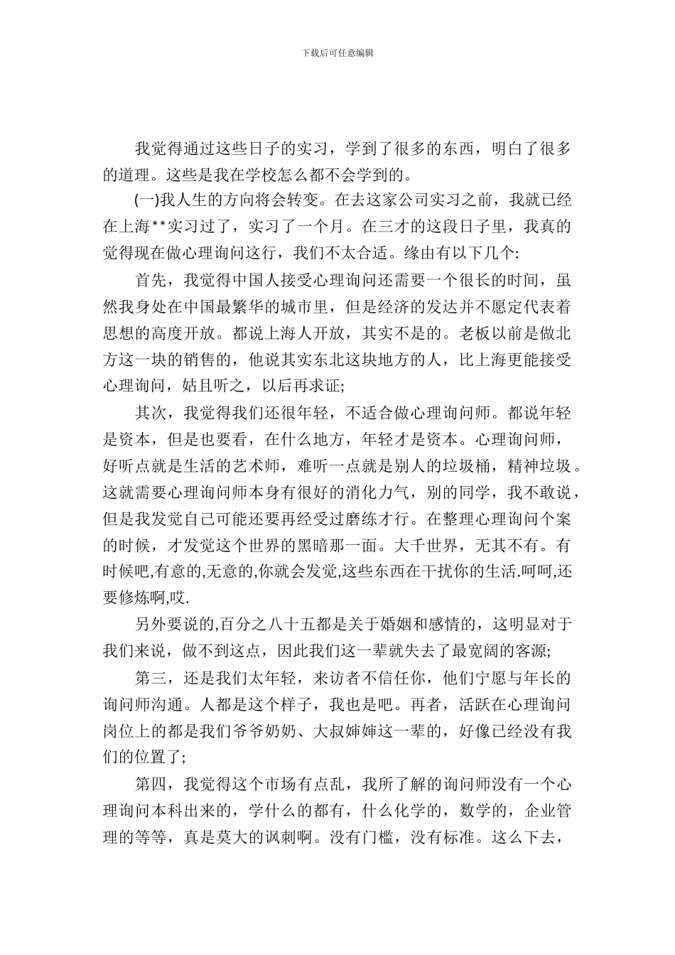 大学生心理学实习报告总结_第2页