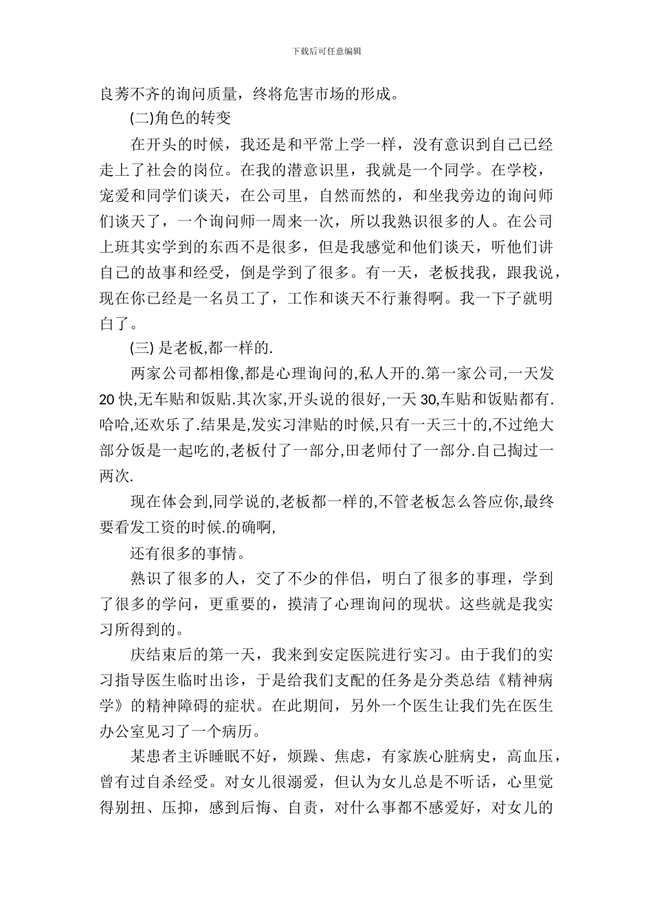 大学生心理学实习报告总结_第3页