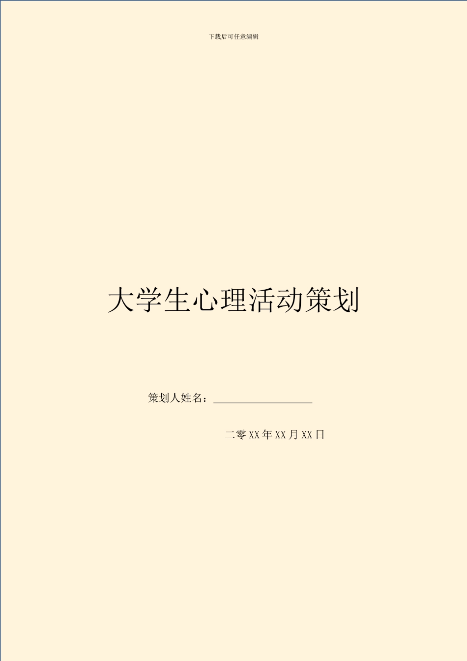 大学生心理活动策划_第1页