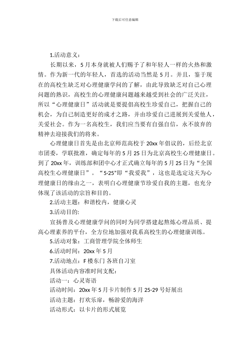 大学生心理活动策划_第2页