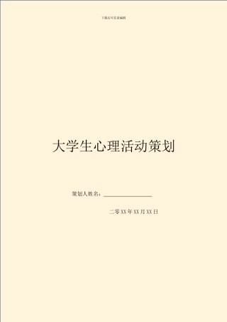 大学生心理活动策划