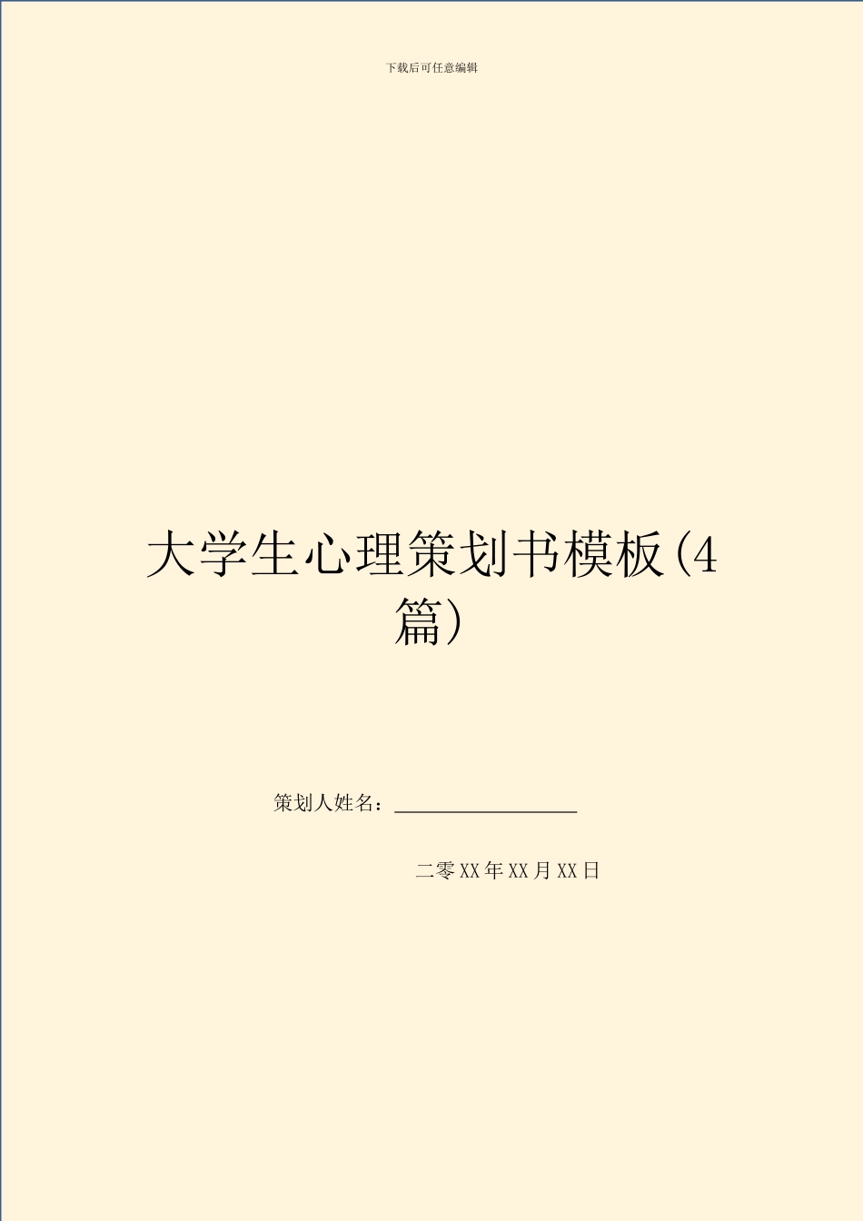 大学生心理策划书模板_第1页
