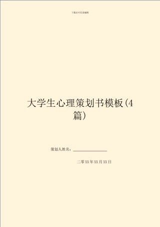 大学生心理策划书模板