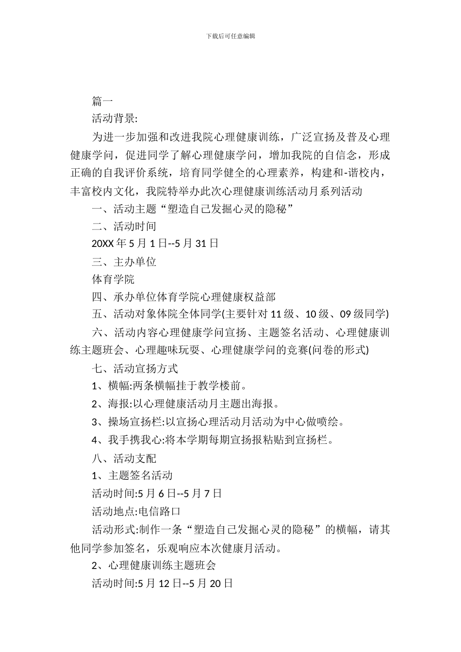 大学生心理活动策划书_第2页