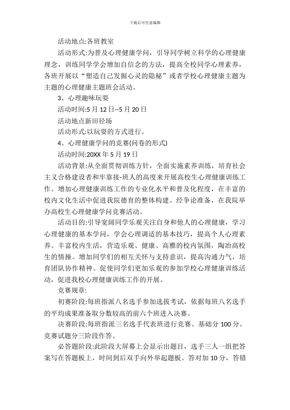 大学生心理活动策划书_第3页