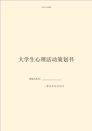 大学生心理活动策划书