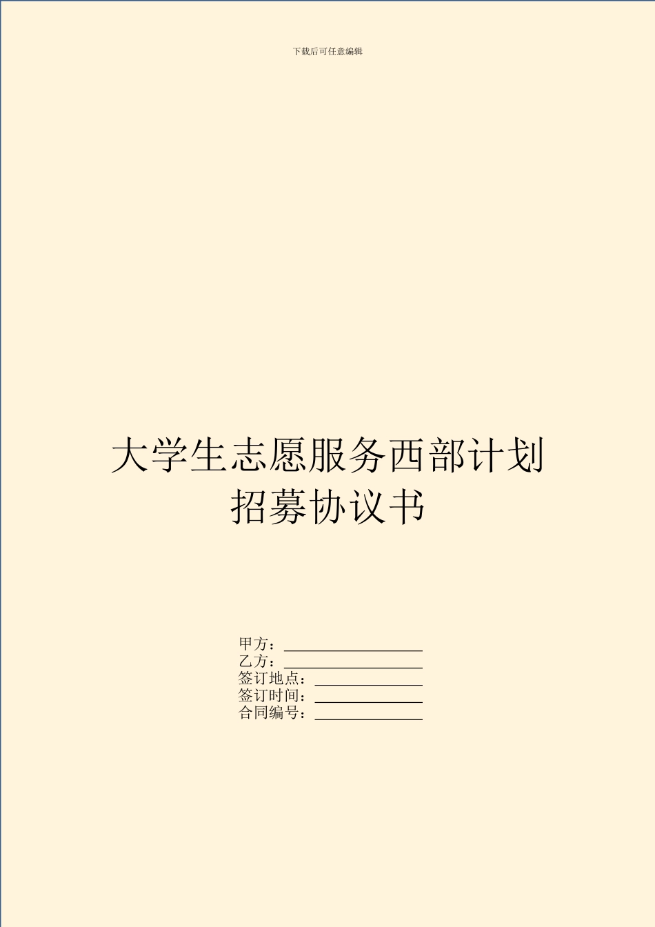大学生志愿服务西部计划招募协议书_第1页