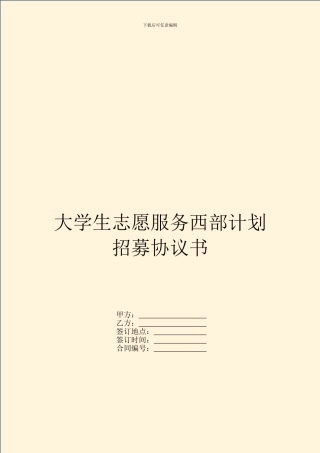 大学生志愿服务西部计划招募协议书