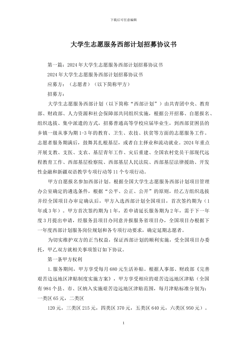 大学生志愿服务西部计划招募协议书_第1页