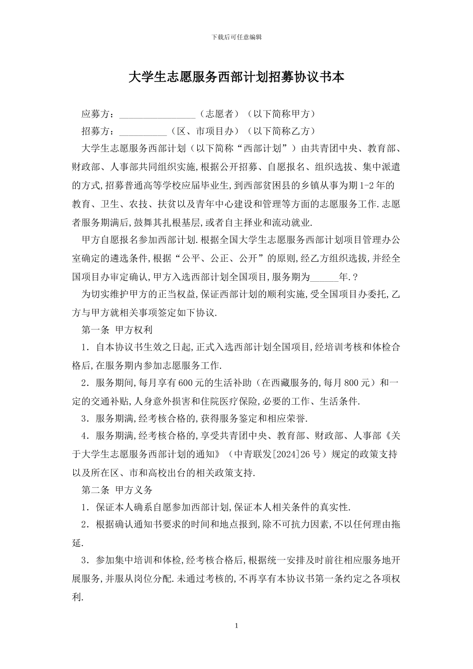 大学生志愿服务西部计划招募协议书最新版_第1页